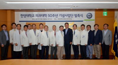 한양대학교 의과대학 50주년 기념사업단 발족식 개최